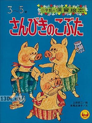語りつぐ名作絵本 シリーズ 【デジタル復刻】 x15