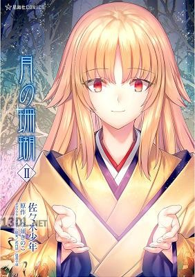 [佐々木少年×奈須きのこ] 月の珊瑚 全02巻