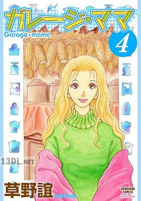 [草野誼] ガレージ・ママ 第01-04巻