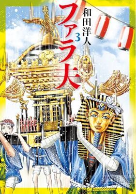 [和田洋人] ファラ夫 全03巻