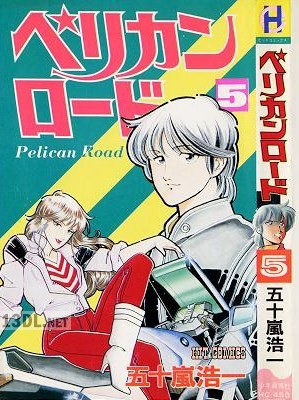[五十嵐浩一] ペリカンロード 全14巻