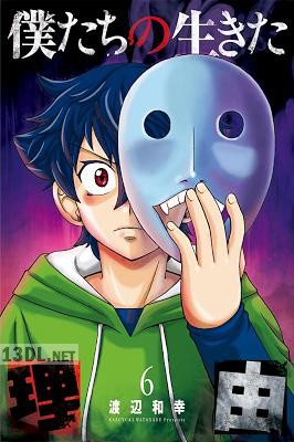 [渡辺和幸] 僕たちの生きた理由 全06巻