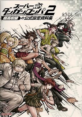 スーパーダンガンロンパ2 さよなら絶望学園 超高校級の公式設定資料集