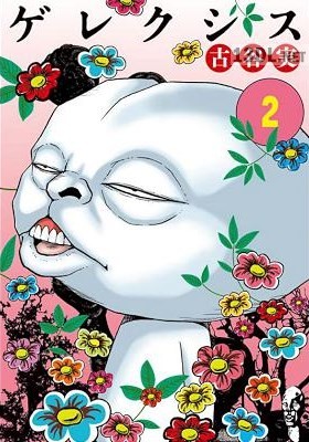 [古谷実] ゲレクシス 全02巻