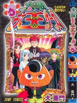 [大亜門] 太臓もて王サーガ 全08巻