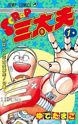 [ゆでたまご] SCRAP三太夫 第01巻