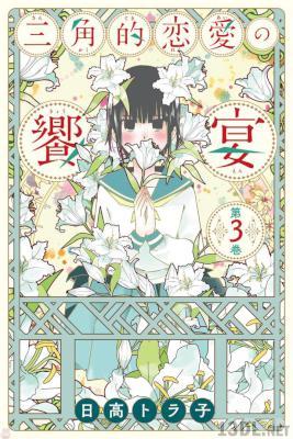[日高トラ子] 三角的恋愛の饗宴 第01-03巻