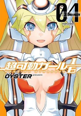 [OYSTER] 超可動ガール1／6 全04巻