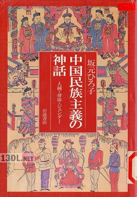 [坂元ひろ子] 中国民族主義の神話：人種・身体・ジェンダー