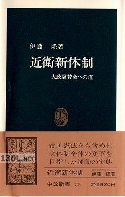 [伊藤隆] 近衛新体制：大正翼賛会への道