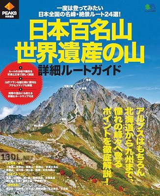 日本百名山・世界遺産の山 詳細ルートガイド