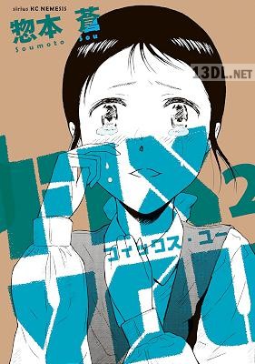 [惣本蒼] FIX YOU 全02巻