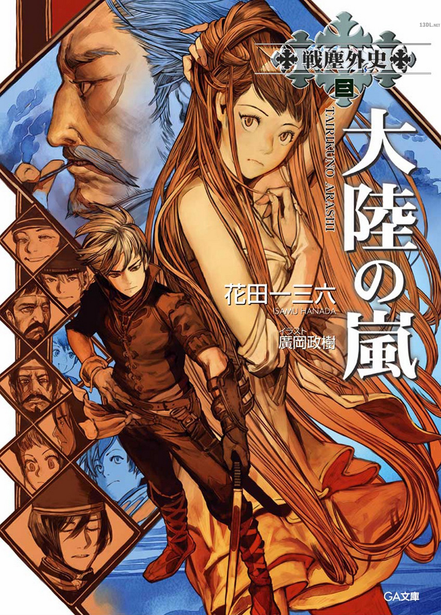 [花田一三六] 戦塵外史 第01-06巻