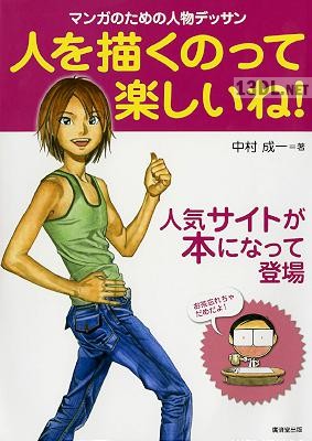 [中村成一] 人を描くのって楽しいね! マンガのための人物デッサン