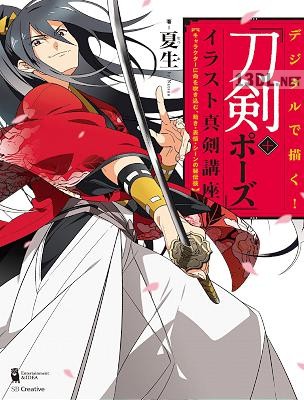 [夏生] デジタルで描く! 「刀剣 ポーズ」イラスト真剣講座 キャラクターに命を吹き込む、動き・表情・シーンの秘伝技