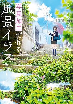 [さけハラス ] 写真加工で作る風景イラスト