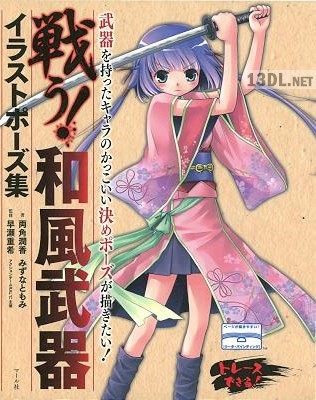 [両角潤香,みずなともみ] 戦う！和風武器イラストポーズ集