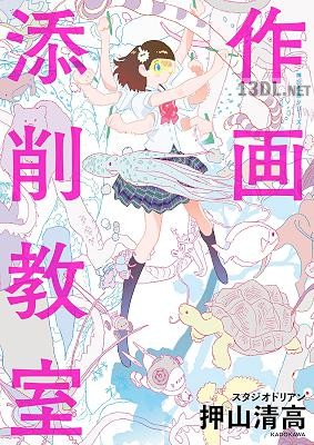 [押山清高] 作画添削教室