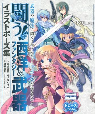 [両角潤香,みずなともみ] 闘う！西洋&ファンタジー武器イラストポーズ集