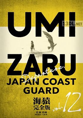 [佐藤秀峰] 海猿 完全版 全12巻