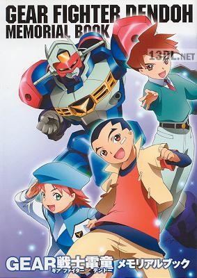 GEAR戦士電童 メモリアルブック