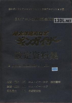超合体魔術ロボギンガイザー モデルシートブック