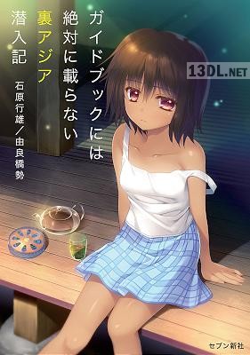 [石原行雄×由良橋勢] ガイドブックには絶対に載らない裏アジア潜入記