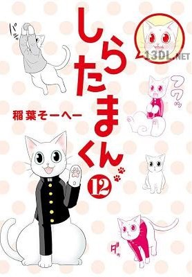 [稲葉そーへー] しらたまくん 全12巻