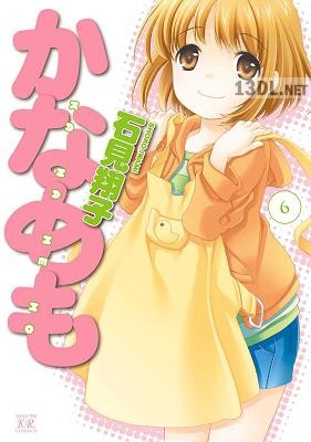 [石見翔子] かなめも 全06巻