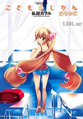 [私屋カヲル] こどものじかん 全13巻 +ほうかご