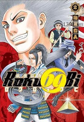 [梅澤春人] 妖怪伝奇Roku69Bi ロクロックビ 全02巻