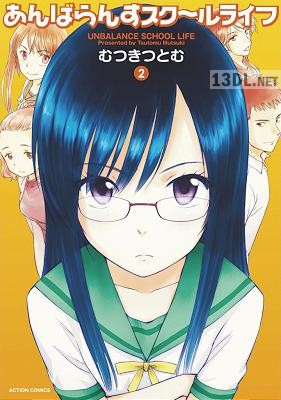 [むつきつとむ] あんばらんすスク～ルライフ 全02巻