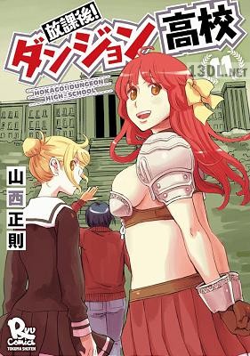 [山西正則] 放課後！ダンジョン高校 全11巻