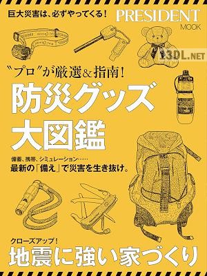 プロが厳選&指南! 防災グッズ大図鑑