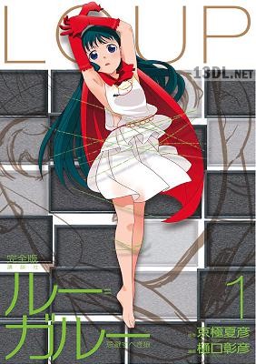 [京極夏彦×樋口彰彦] ルー＝ガルー 忌避すべき狼 完全版 第01巻