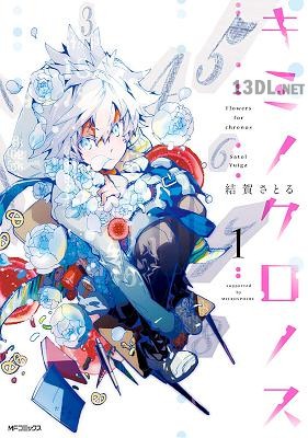 [結賀さとる] キミノクロノス 第01巻
