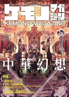 ケモノマガジン Vol.1-5 +記念号