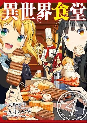 [犬塚惇平×九月タカアキ] 異世界食堂 全04巻