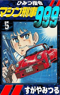 [すがやみつる] ひみつ指令マシン刑事999 第01-05巻