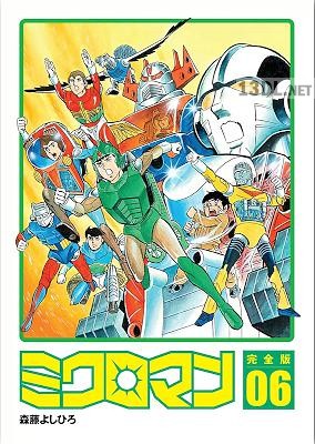 [森藤よしひろ] ミクロマン完全版 第01-06巻