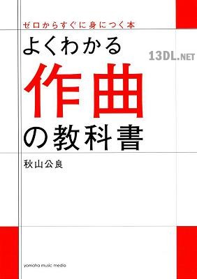 [秋山公良] よくわかる作曲の教科書