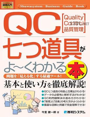 図解入門ビジネス QC七つ道具がよ～くわかる本