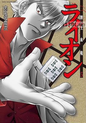 [志名坂高次] 牌王血戦 ライオン 全05巻