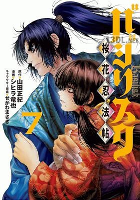 [山田正紀×シヒラ竜也] バジリスク ～桜花忍法帖～ 全07巻
