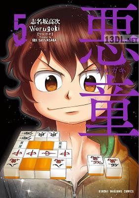 [志名坂高次] 悪童 全05巻