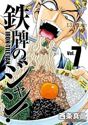 [西条真二] 鉄牌のジャン! 全07巻
