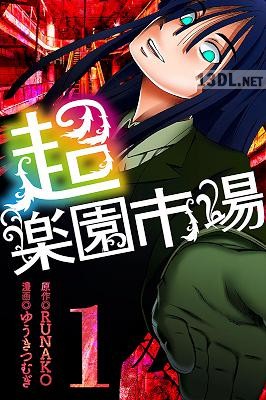 [RUNAKO×ゆうきつむぎ] 超・楽園市場 第01巻