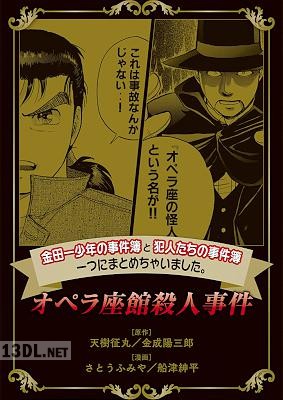[天樹征丸] 金田一少年の事件簿と犯人たちの事件簿 一つにまとめちゃいました。オペラ座館殺人事件 第01巻