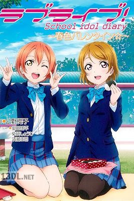 [公野櫻子] ラブライブ! School idol diary 春色バレンタイン☆