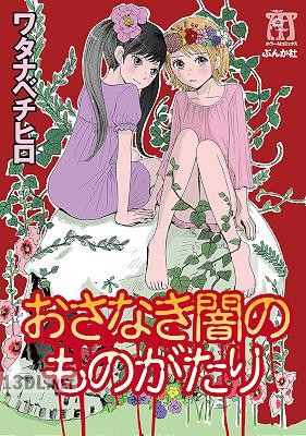 [ワタナベチヒロ] おさなき闇のものがたり